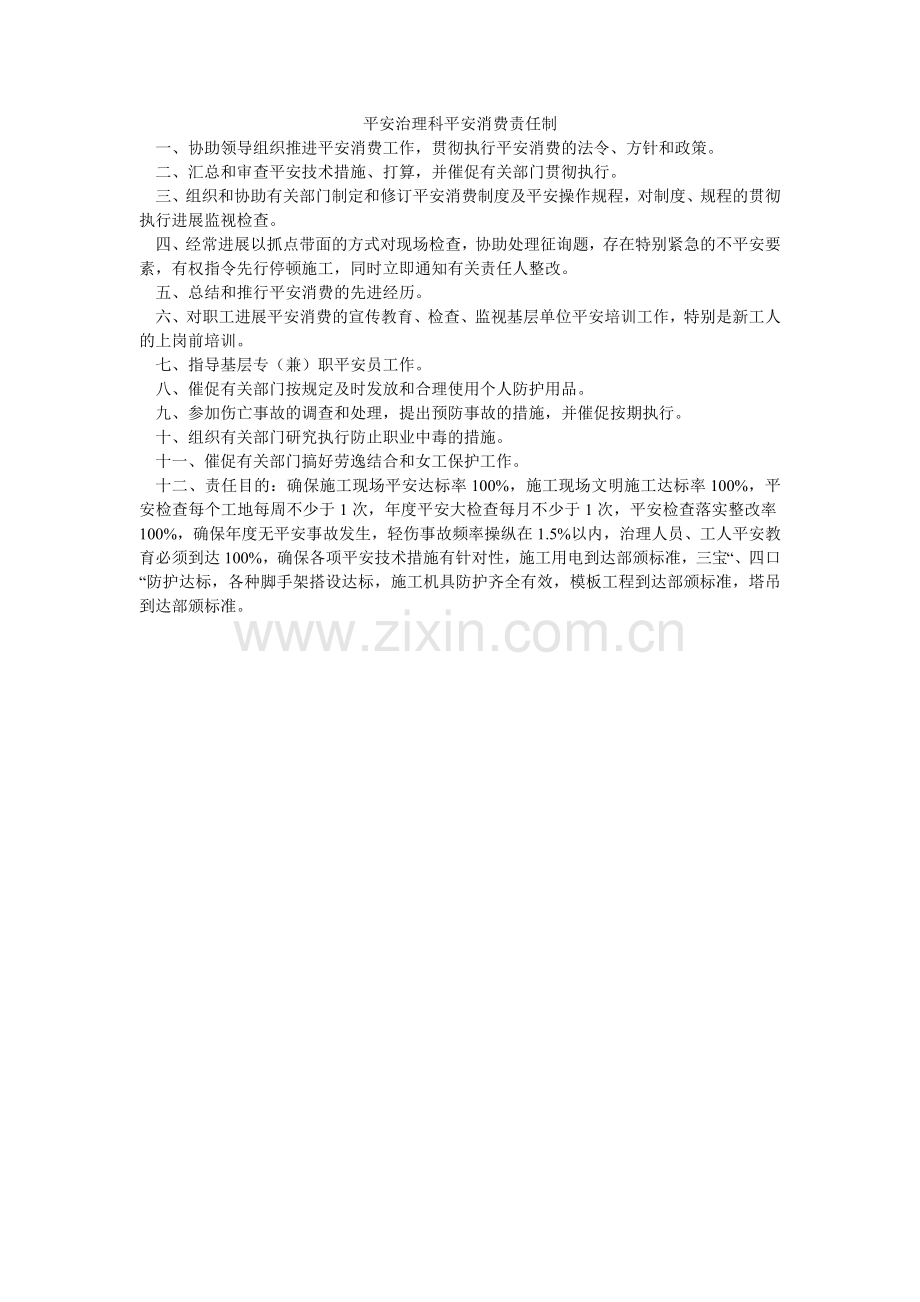 安全管理科安全生产责任制.doc_第1页