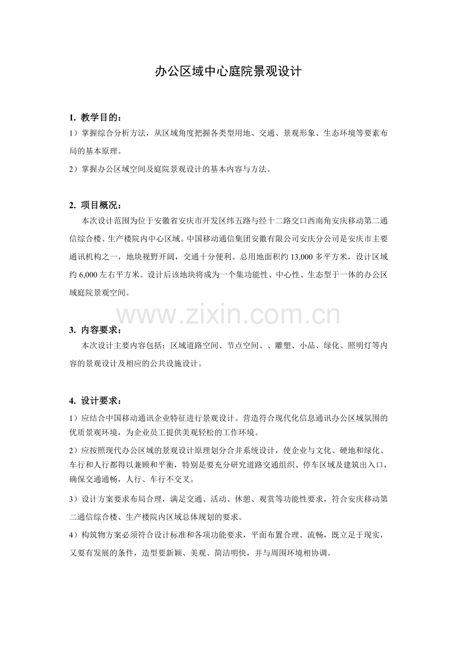办公区域中心庭院景观设计.doc_第1页