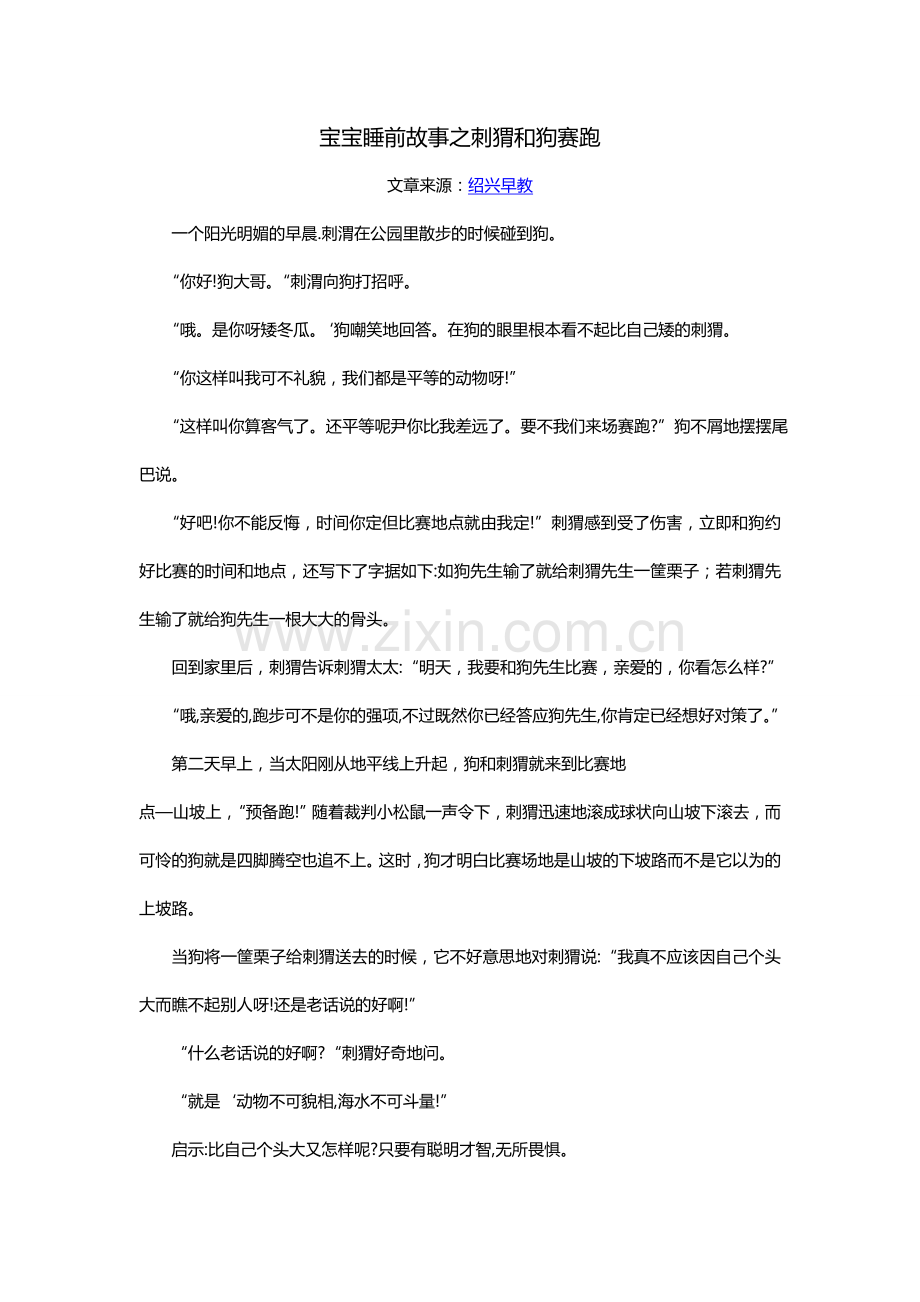 宝宝睡前故事之刺猬及狗赛跑.doc_第1页