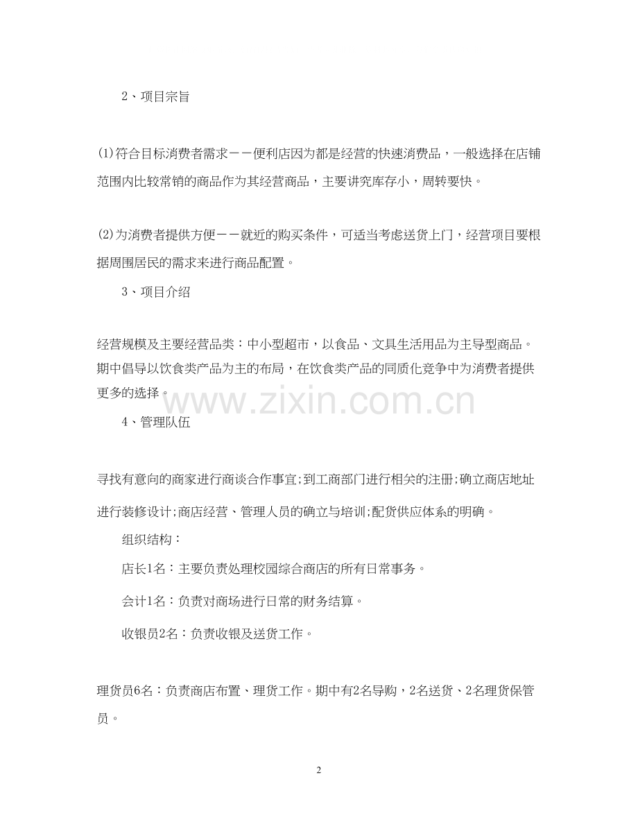 校园便利店创业计划书范文.docx_第2页