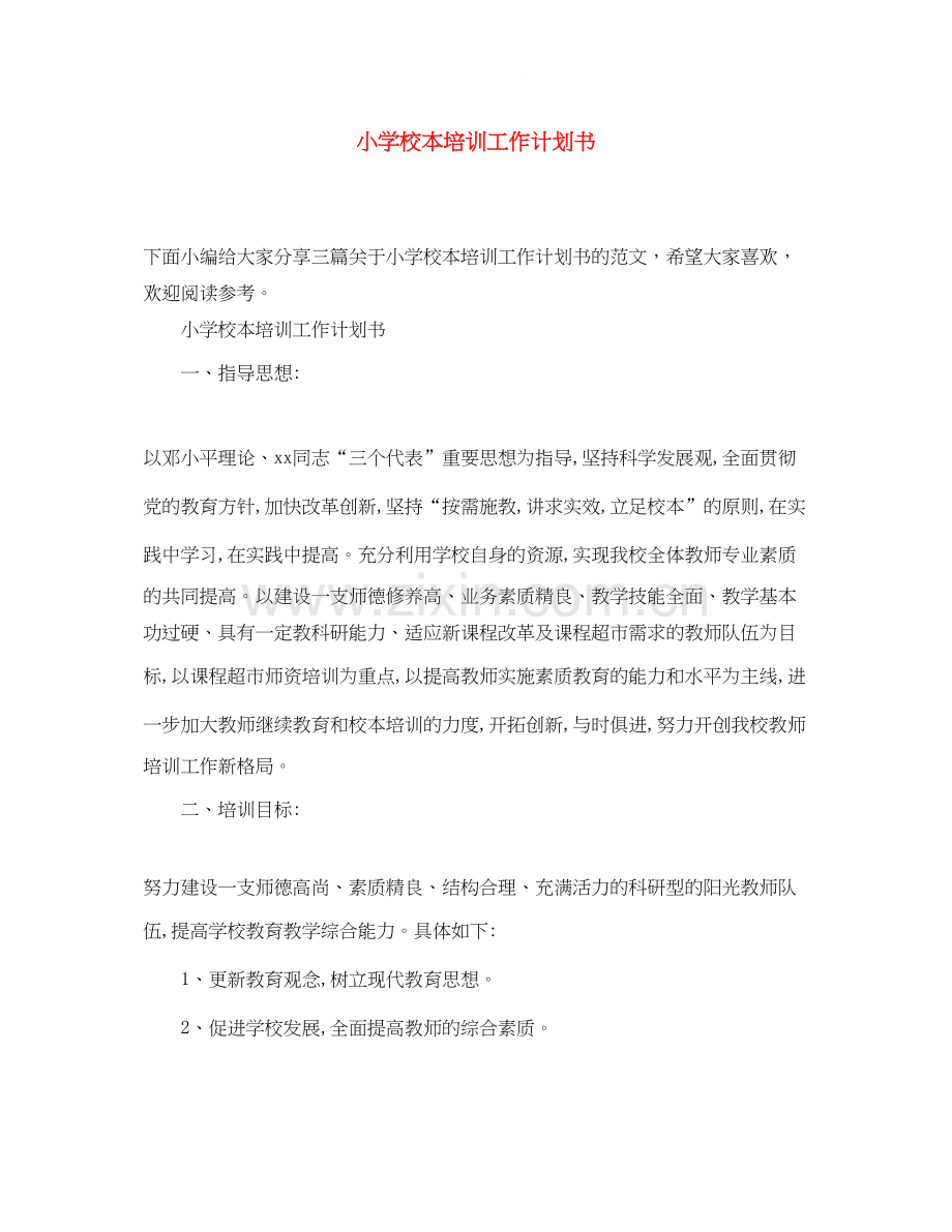 小学校本培训工作计划书.docx_第1页