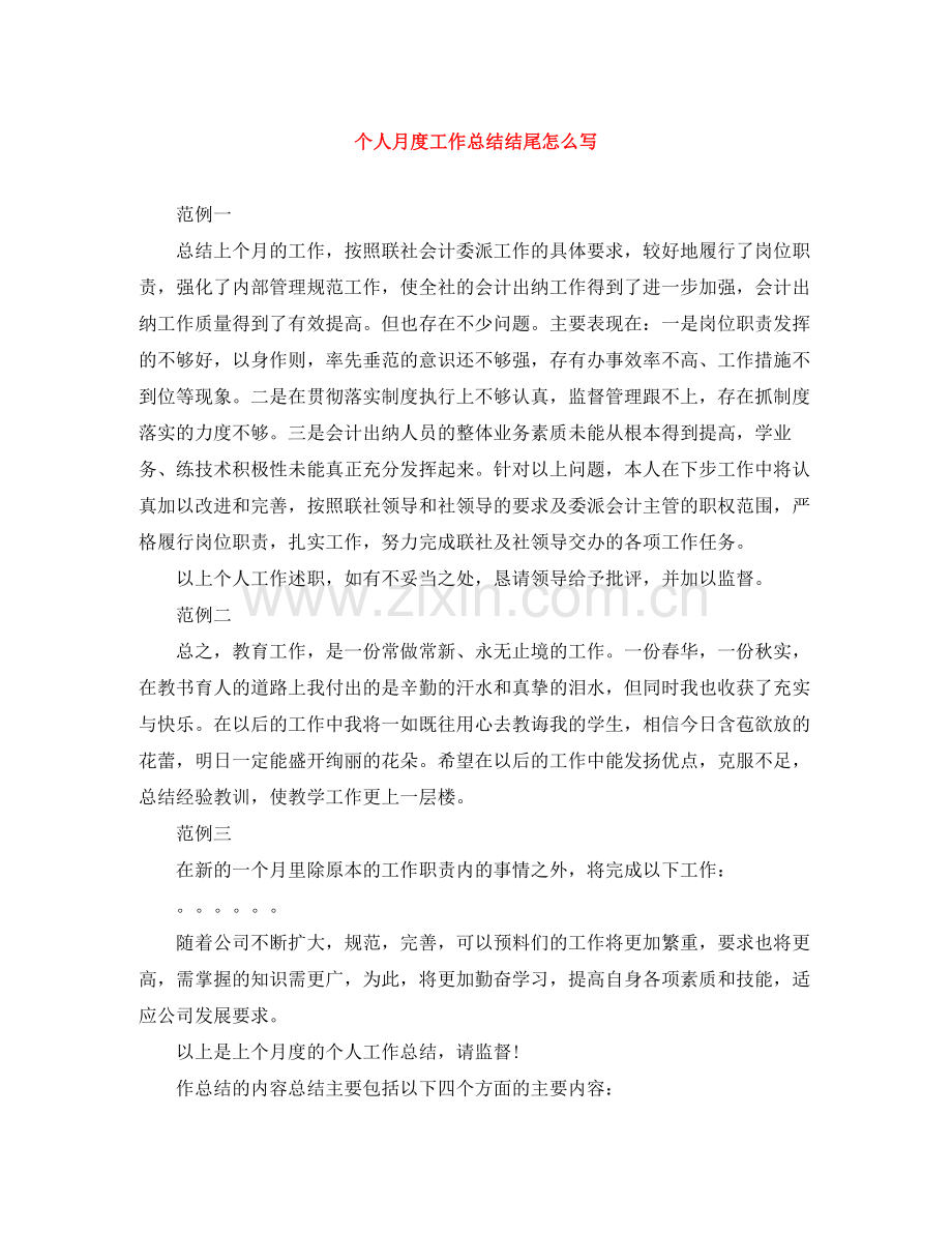 个人月度工作总结结尾怎么写.docx_第1页