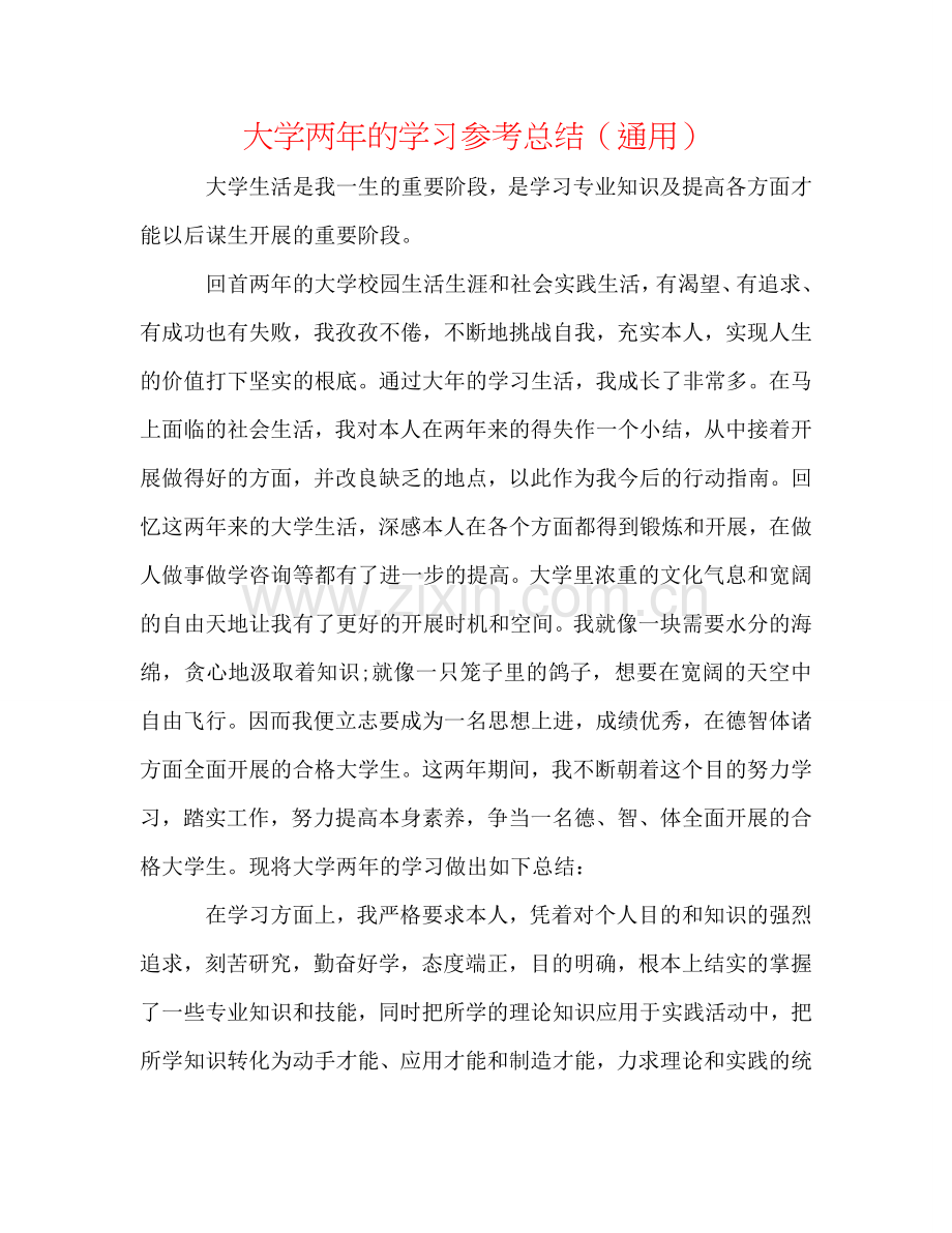 大学两年的学习参考总结（通用）.doc_第1页