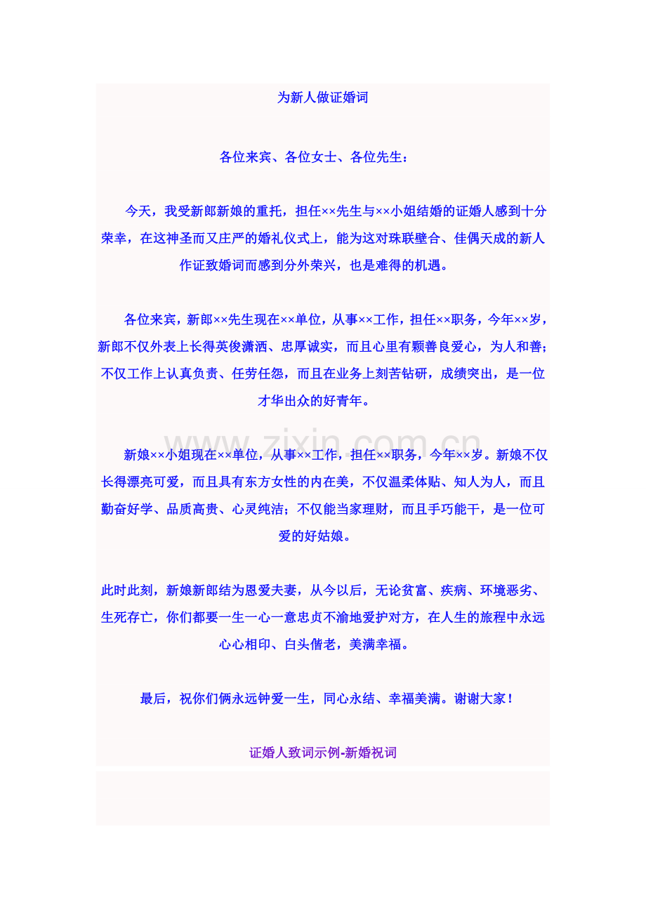 为新人做证婚词.doc_第1页