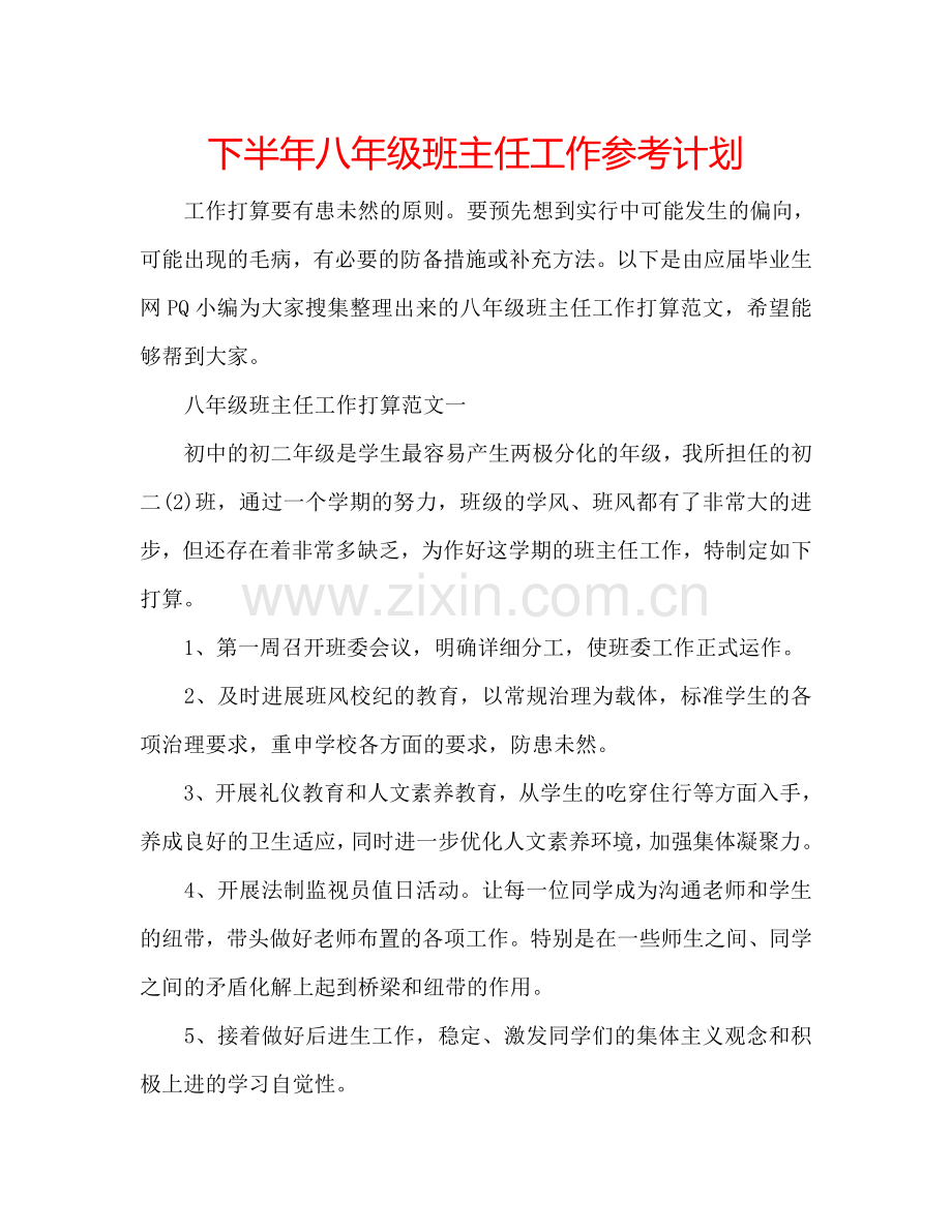 下半年八年级班主任工作参考计划.doc_第1页