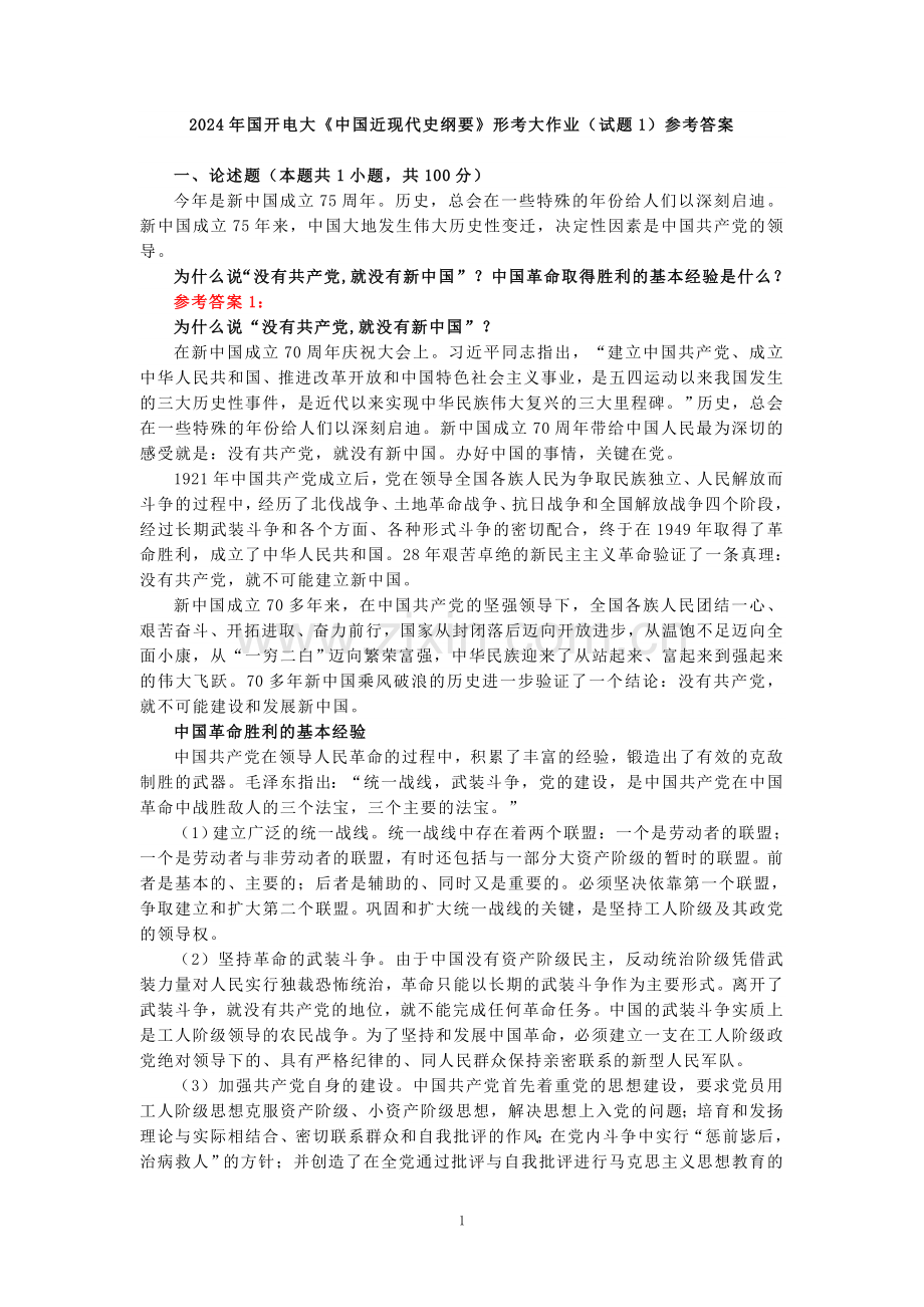 电大作业：为什么说“没有共产党,就没有新中国”？中国革命取得胜利的基本经验是什么？参考答案.doc_第1页