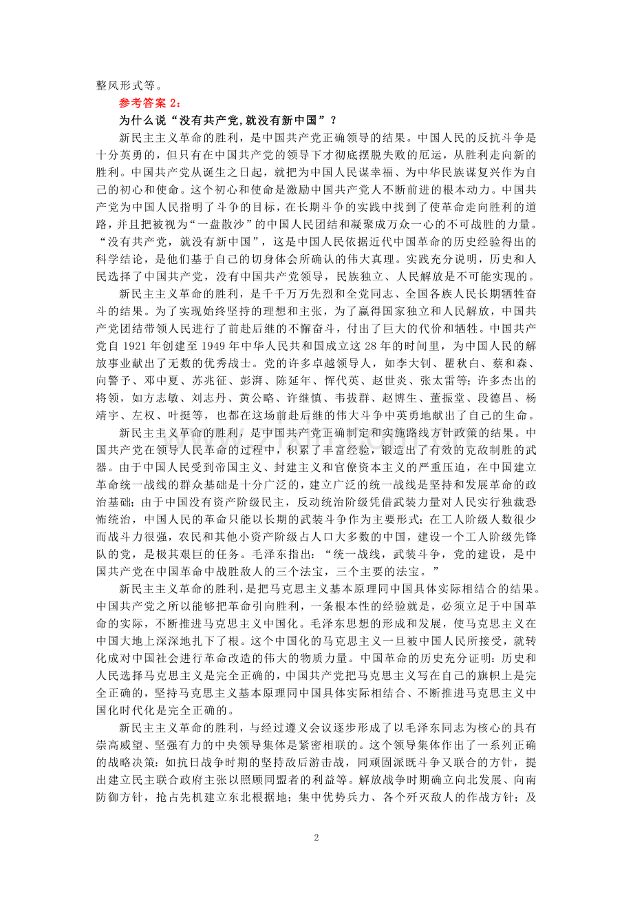 电大作业：为什么说“没有共产党,就没有新中国”？中国革命取得胜利的基本经验是什么？参考答案.doc_第2页