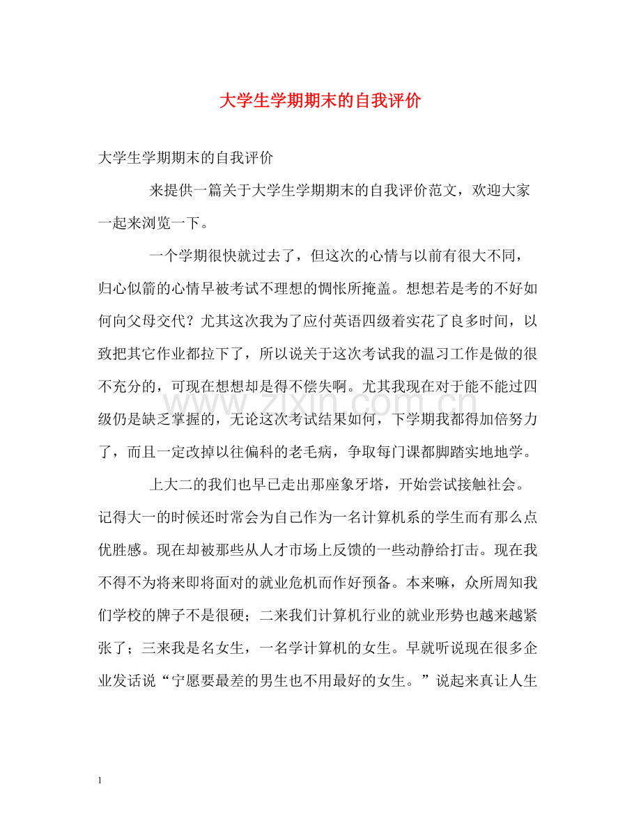 大学生学期期末的自我评价.docx_第1页
