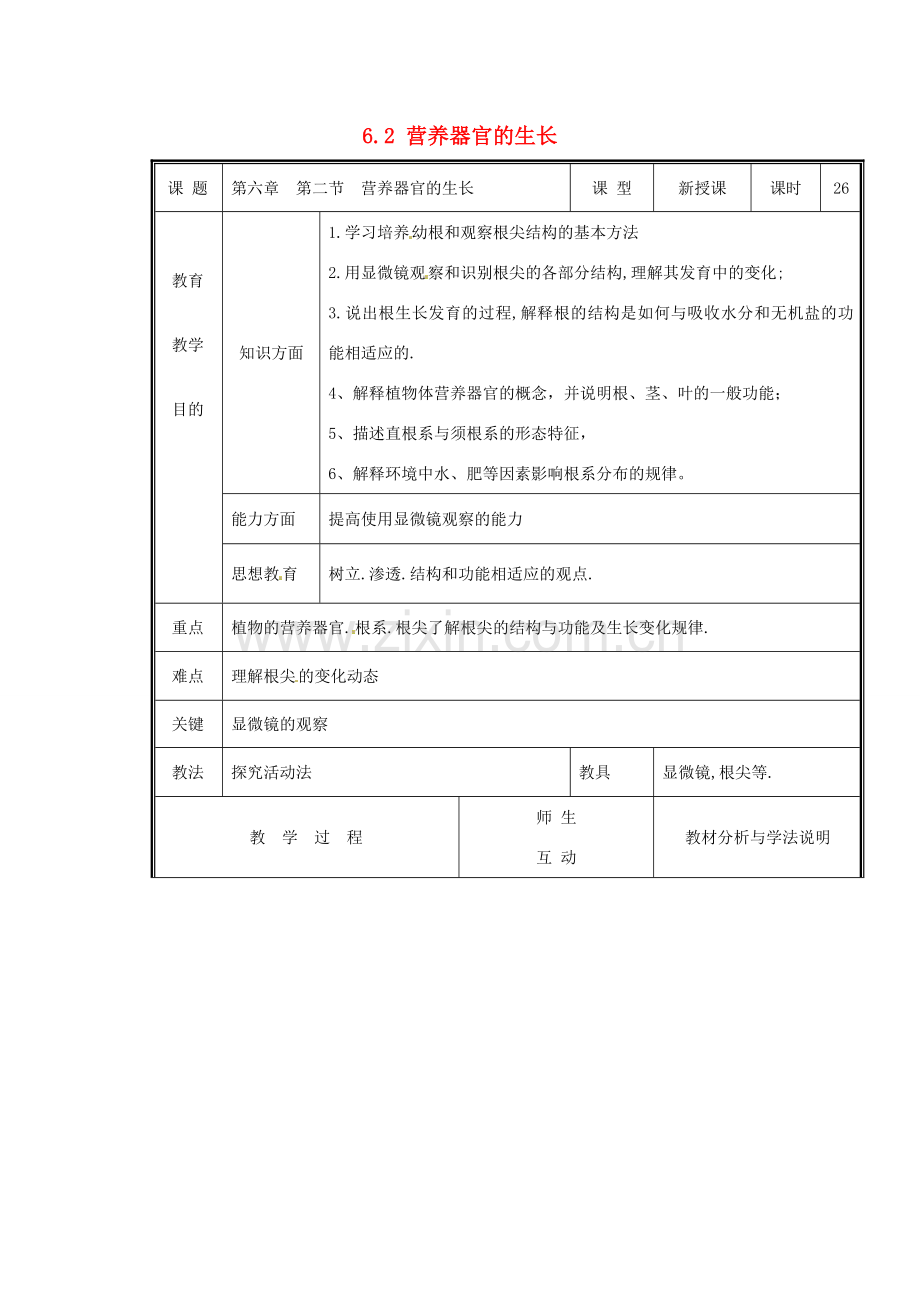 七年级生物上册 第三单元《生物圈中的绿色植物》第6章 绿色开花植物的生活史 6.2 营养器官的生长教案 （新版）北师大版.doc_第1页