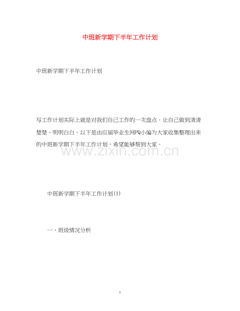 中班新学期下半年工作计划.docx_第1页