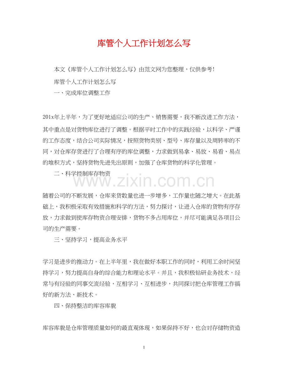 库管个人工作计划怎么写.docx_第1页
