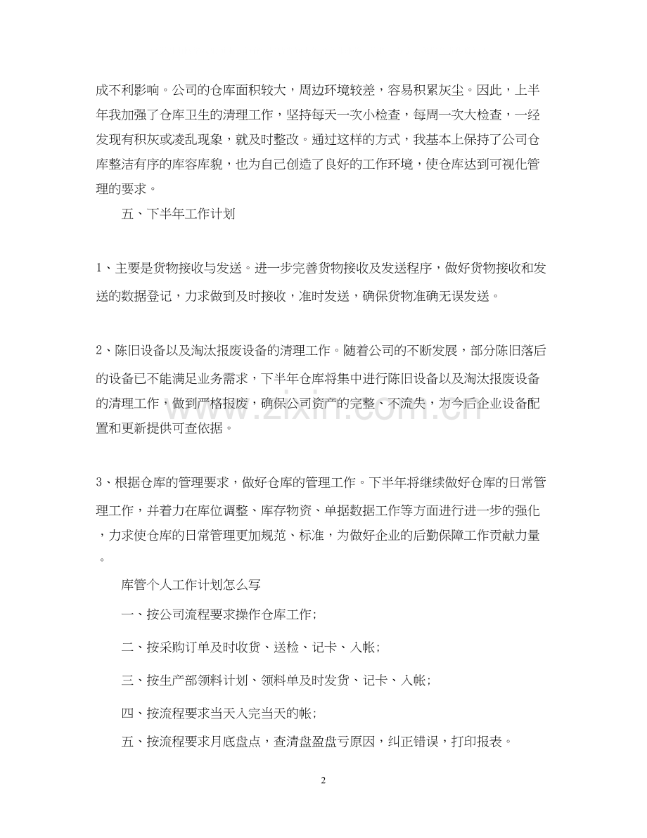 库管个人工作计划怎么写.docx_第2页