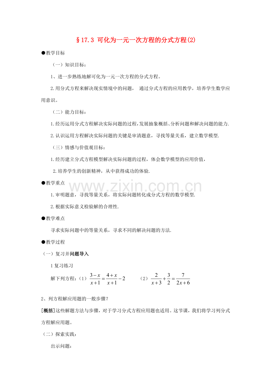 福建省泉州市泉港三川中学八年级数学下册 17.3 可化为一元一次方程的分式方程（2）教案 华东师大版.doc_第1页