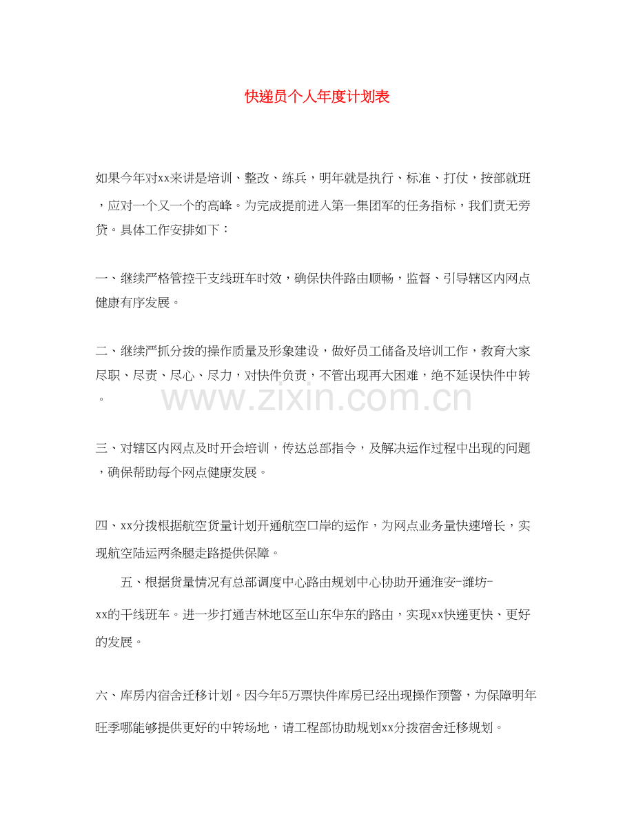 快递员个人年度计划表.docx_第1页