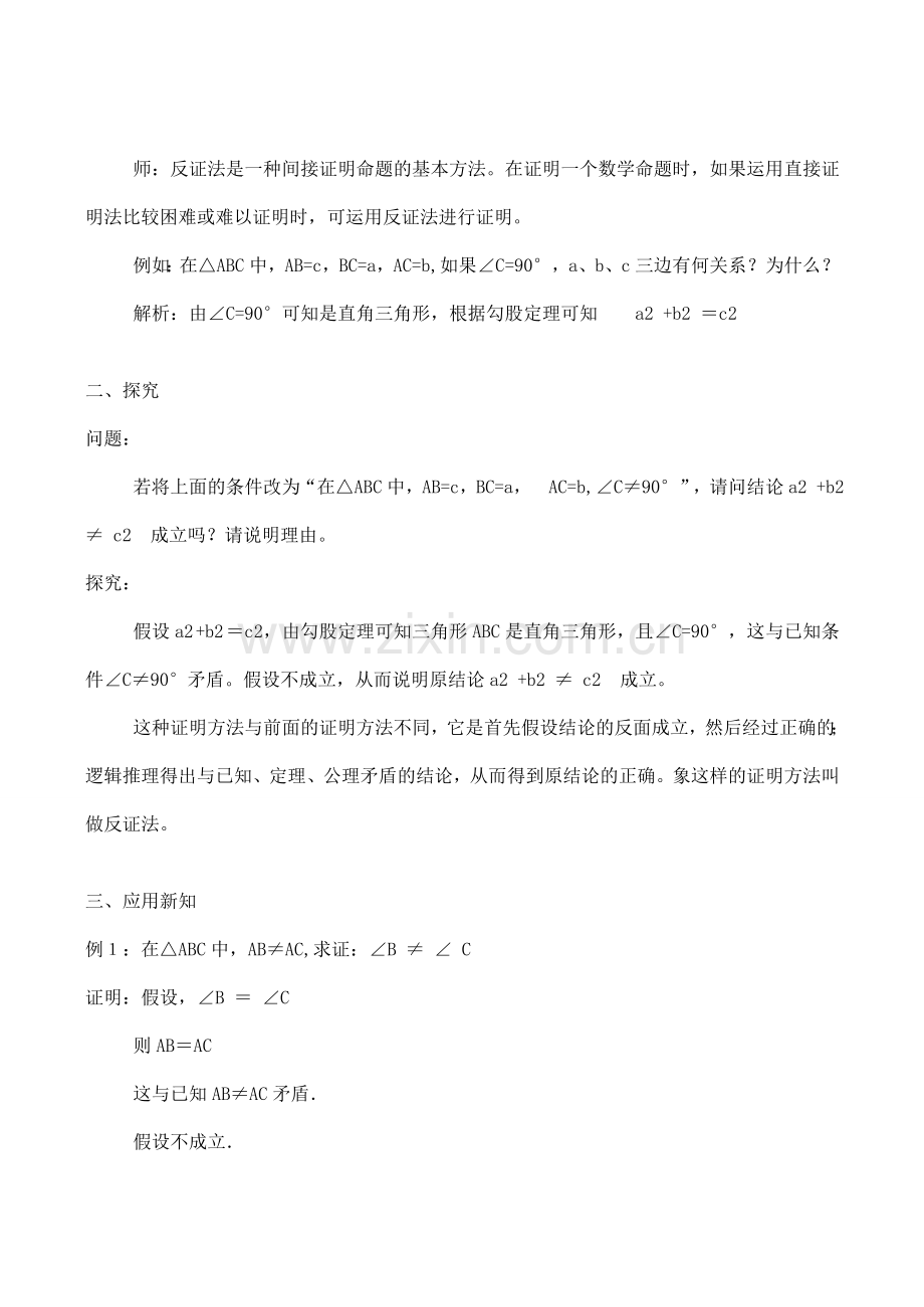 九年级数学上§29.2反证法教案人教版.doc_第2页