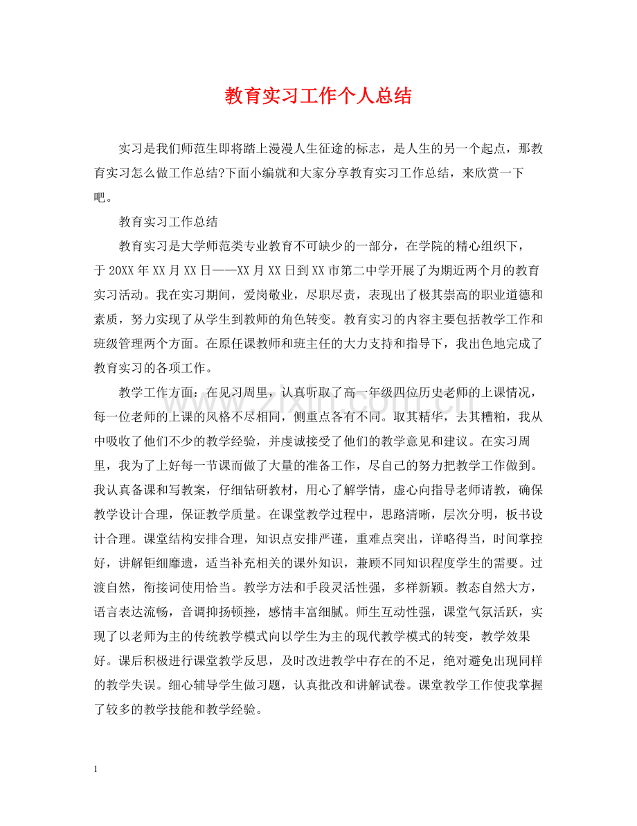 教育实习工作个人总结.docx_第1页