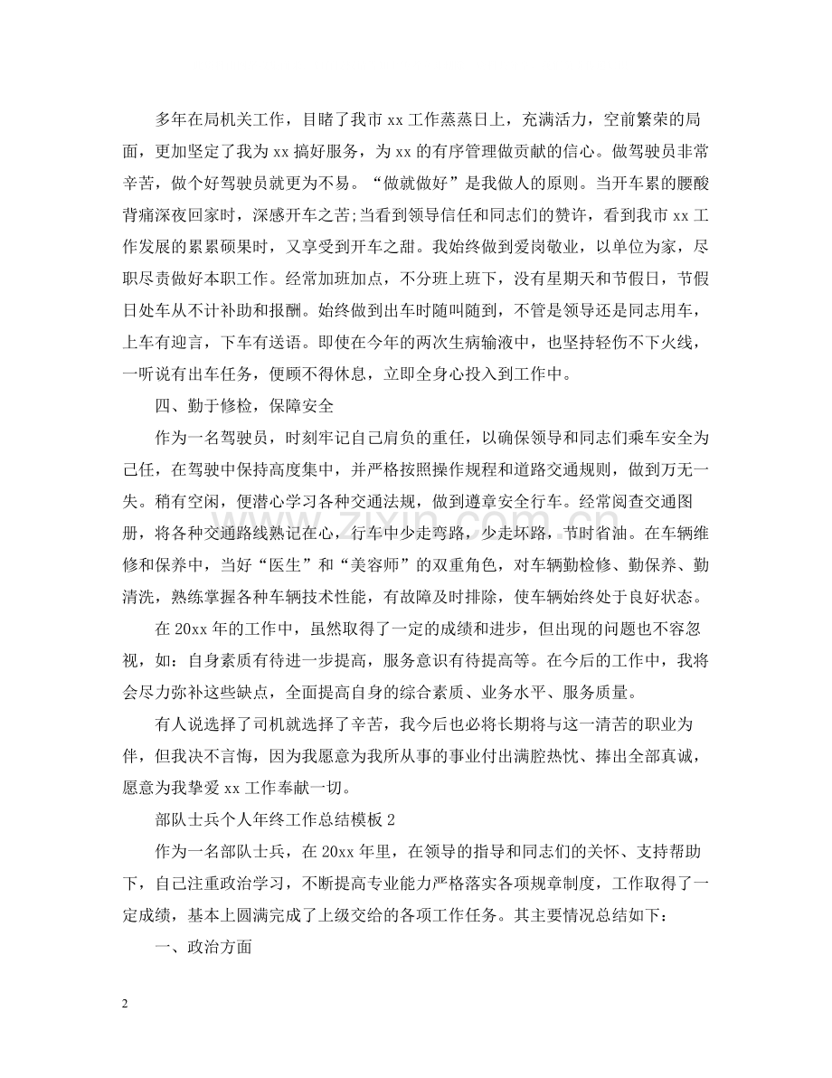 部队士兵个人年终工作总结模板.docx_第2页