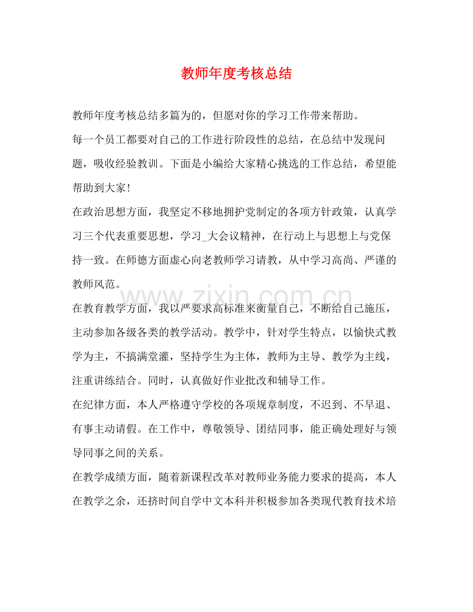 教师年度考核总结2).docx_第1页