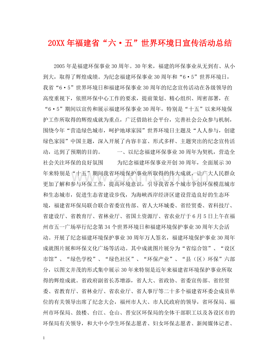 福建省六五世界环境日宣传活动总结.docx_第1页