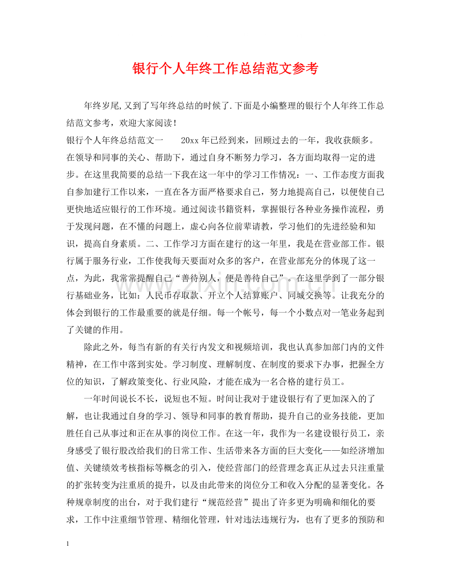 银行个人年终工作总结范文参考.docx_第1页