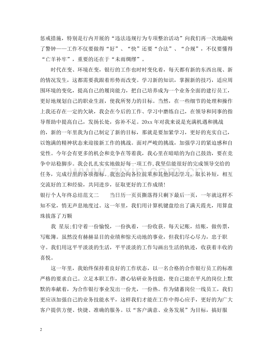 银行个人年终工作总结范文参考.docx_第2页