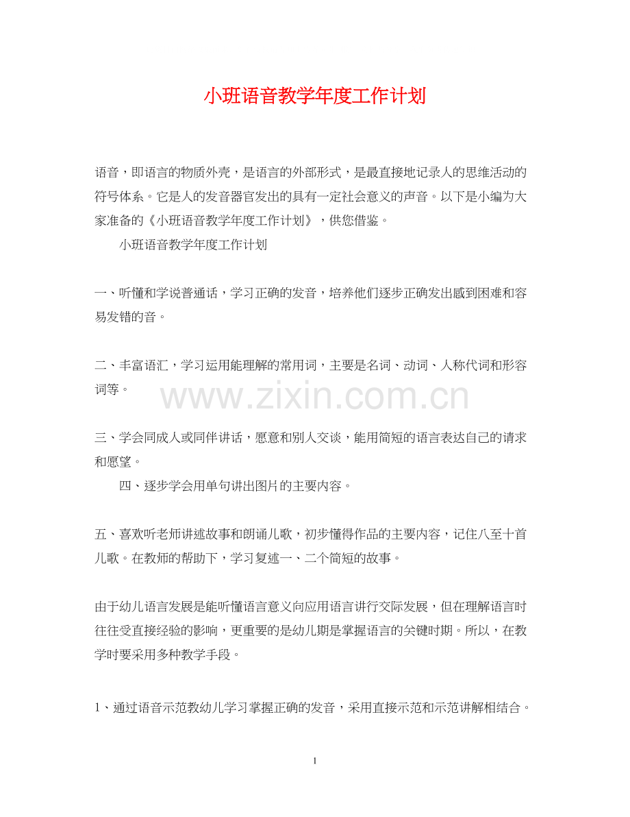 小班语音教学年度工作计划.docx_第1页
