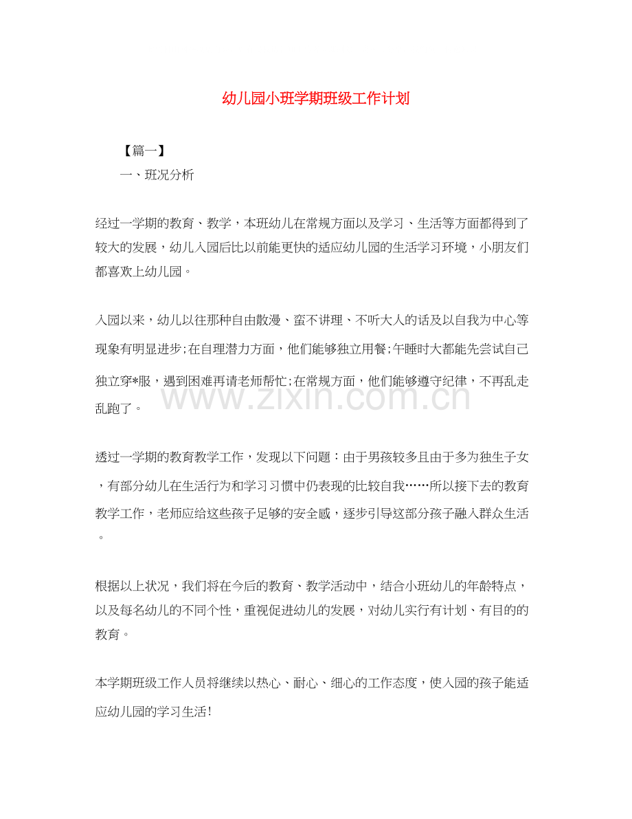 幼儿园小班学期班级工作计划.docx_第1页