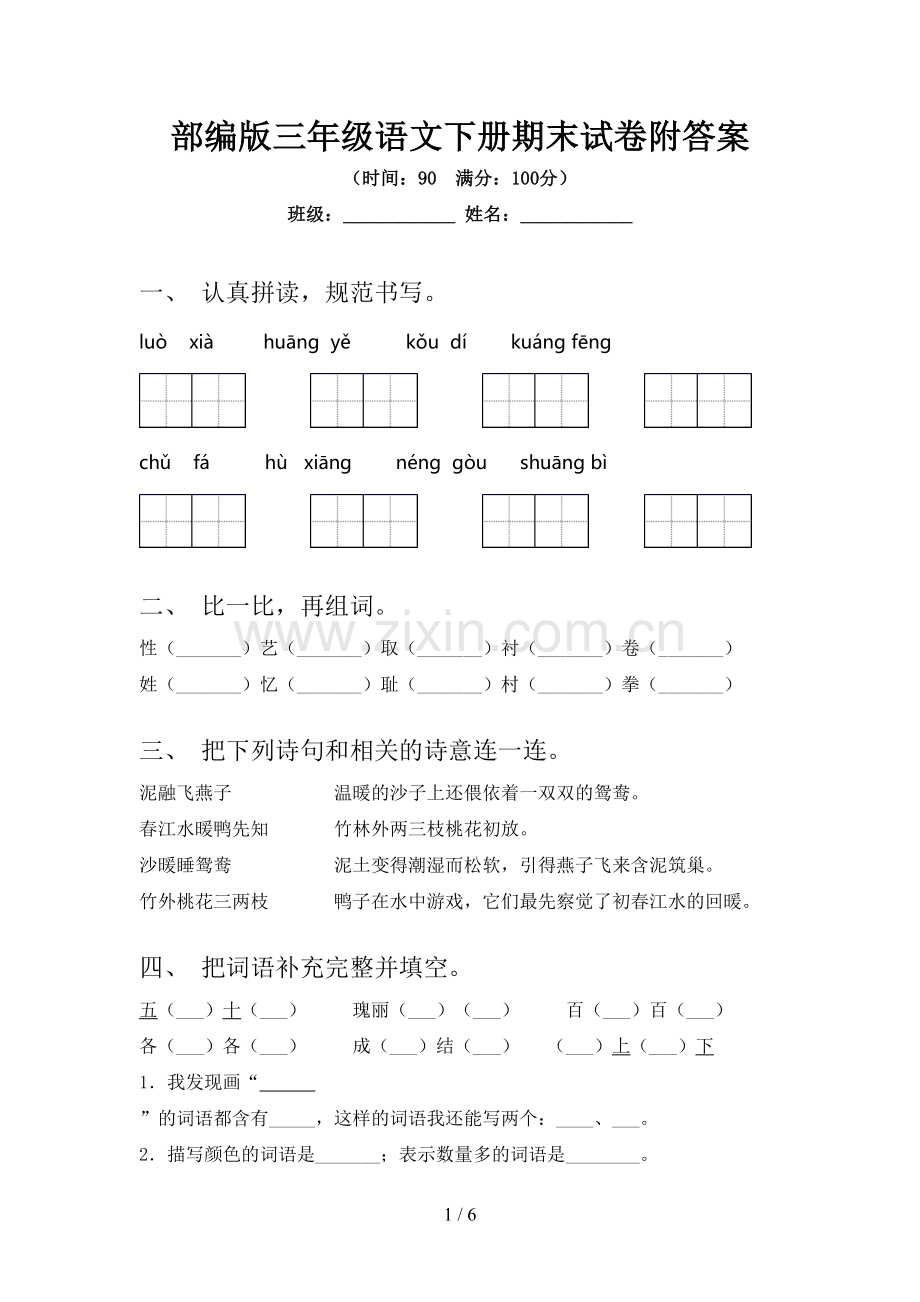 部编版三年级语文下册期末试卷附答案.doc_第1页
