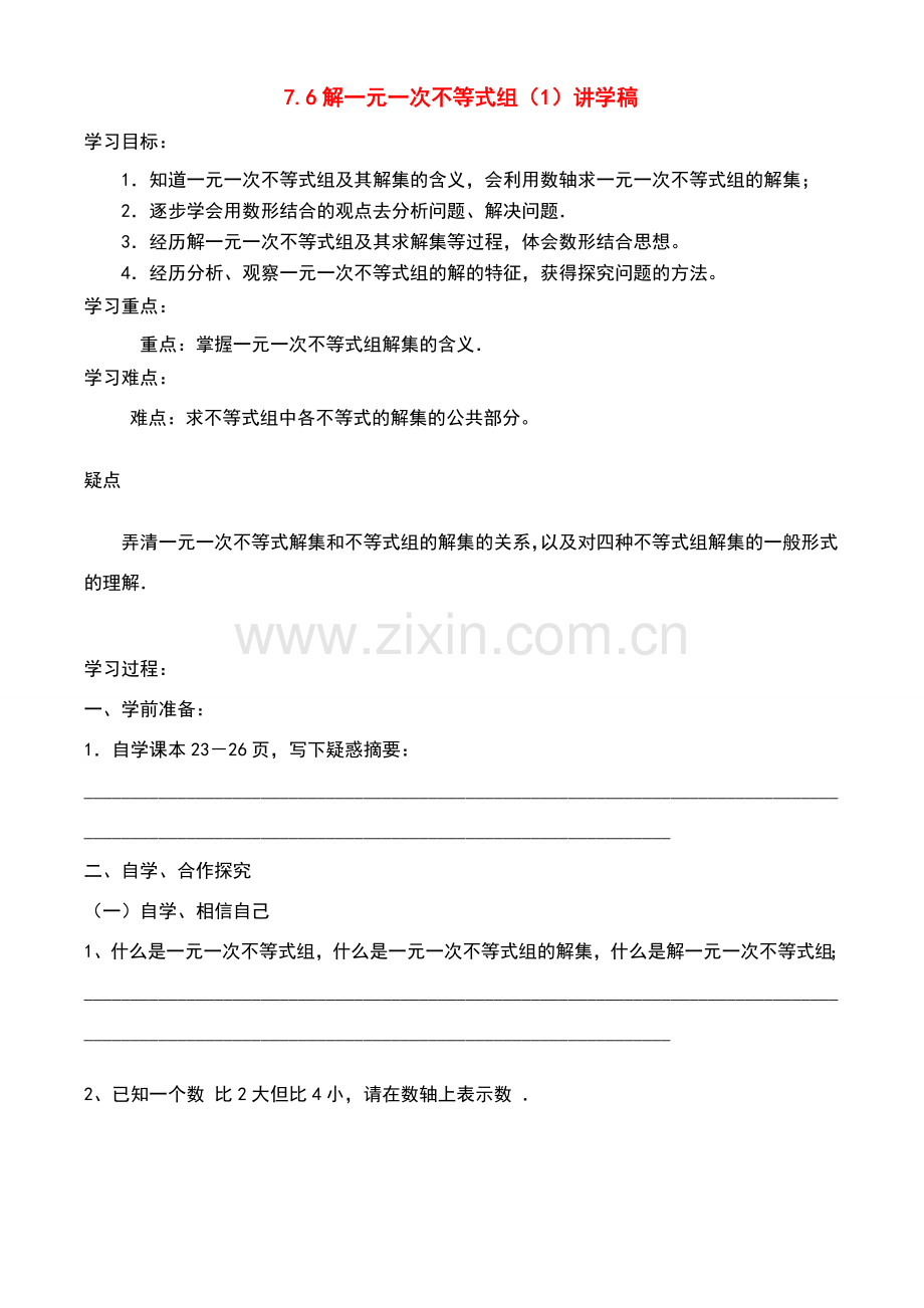 八年级数学下册76解一元一次不等式组（1）讲学稿.doc_第1页