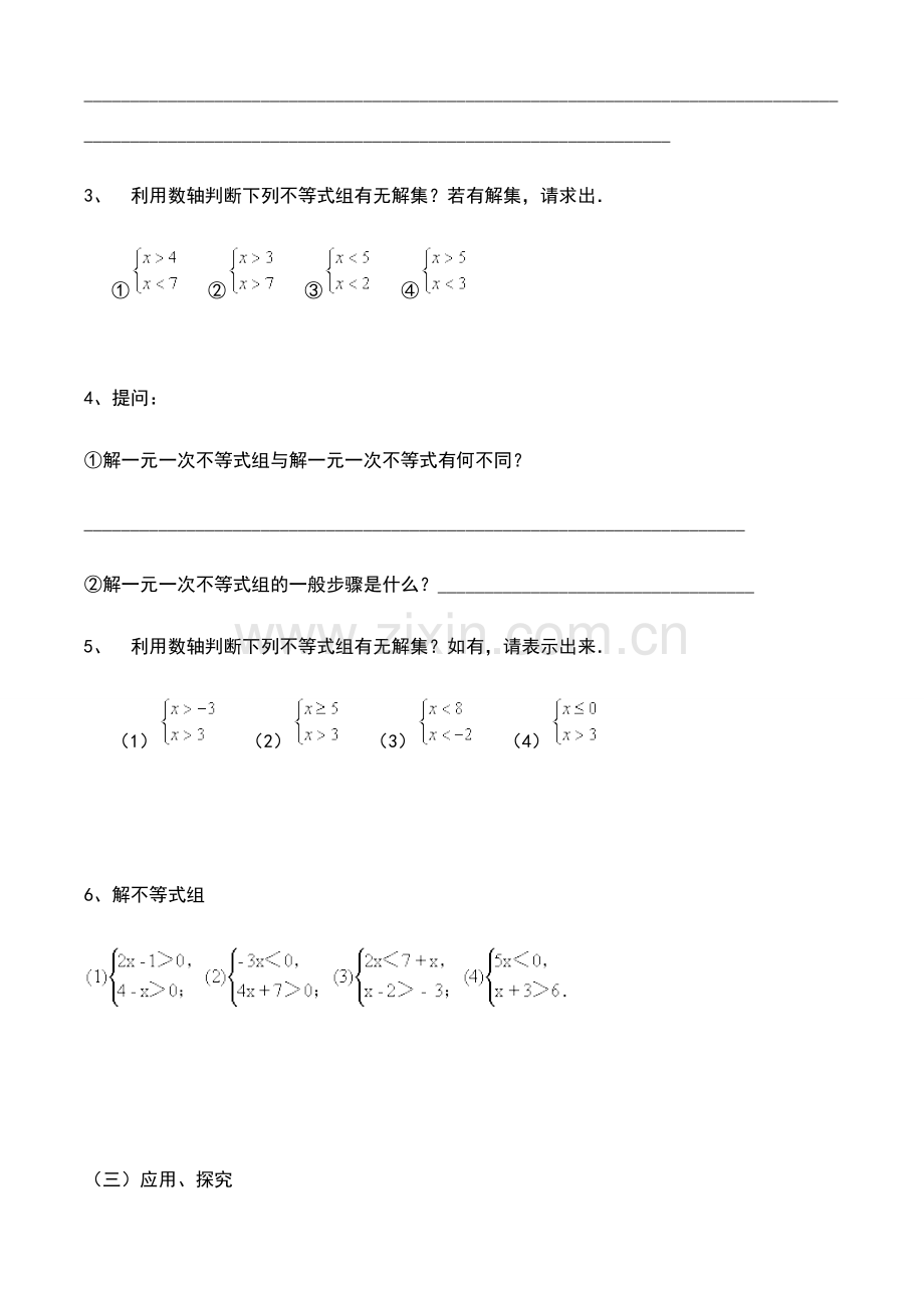 八年级数学下册76解一元一次不等式组（1）讲学稿.doc_第2页