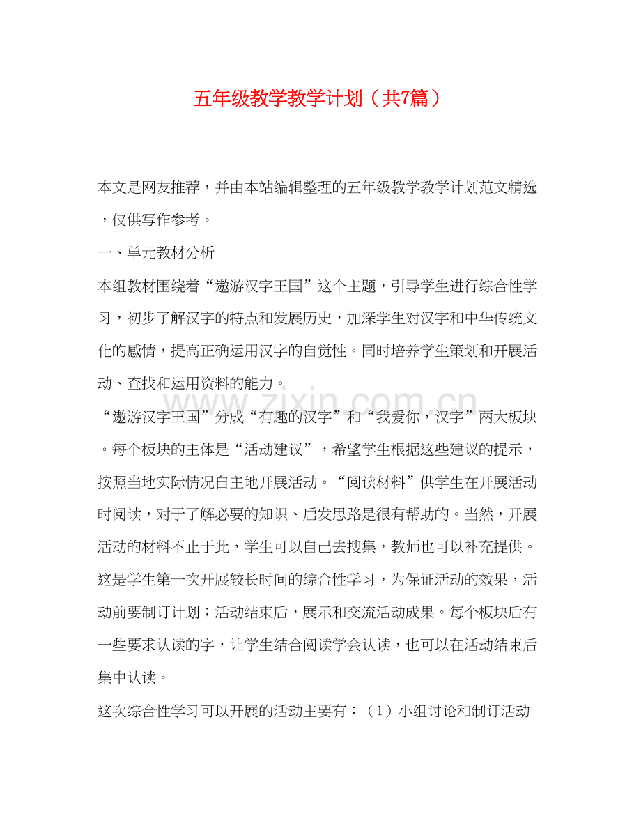 五年级教学教学计划（共7篇）.docx_第1页