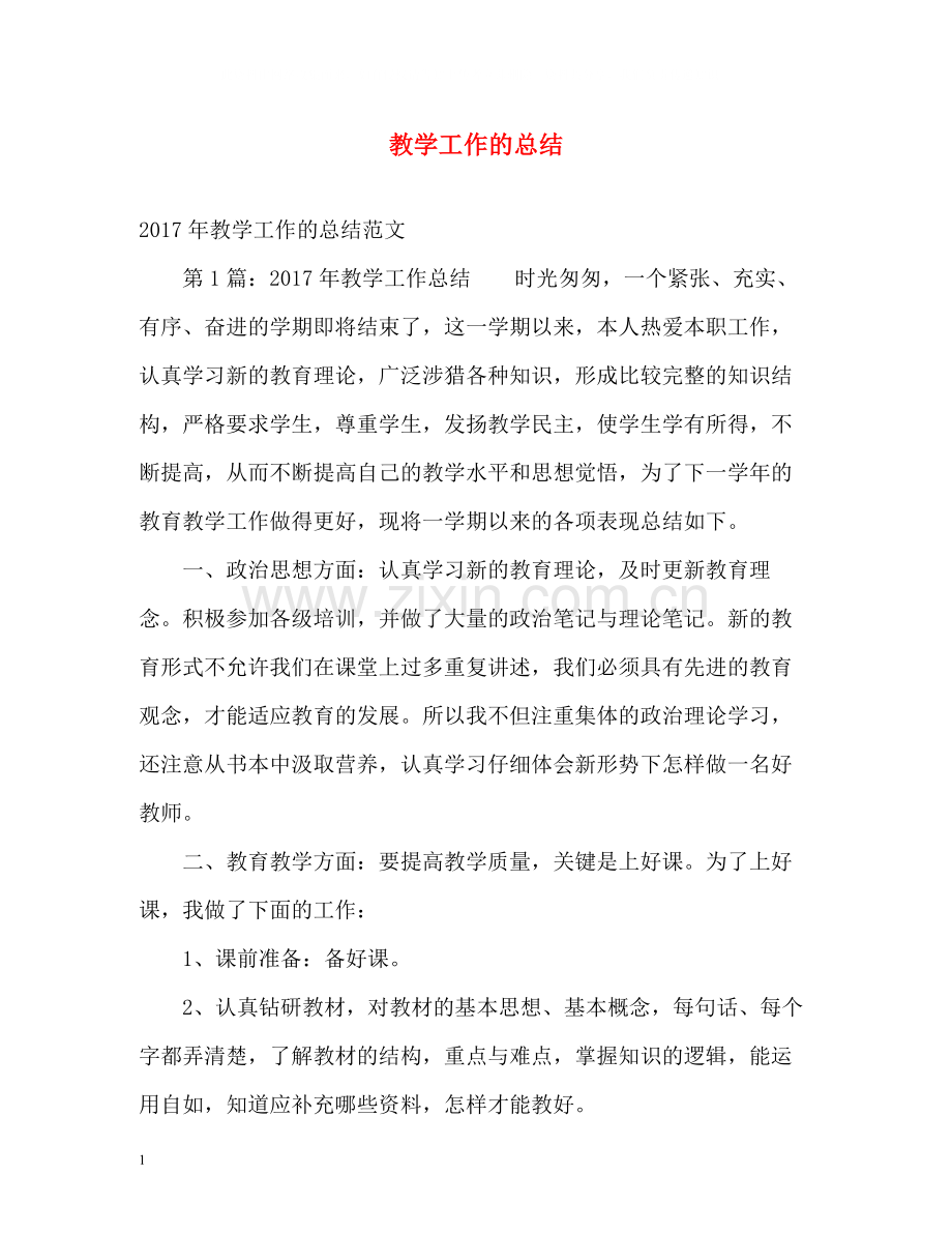 教学工作的总结.docx_第1页