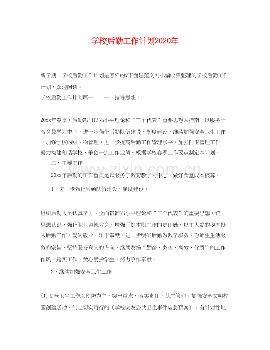 学校后勤工作计划年.docx_第1页