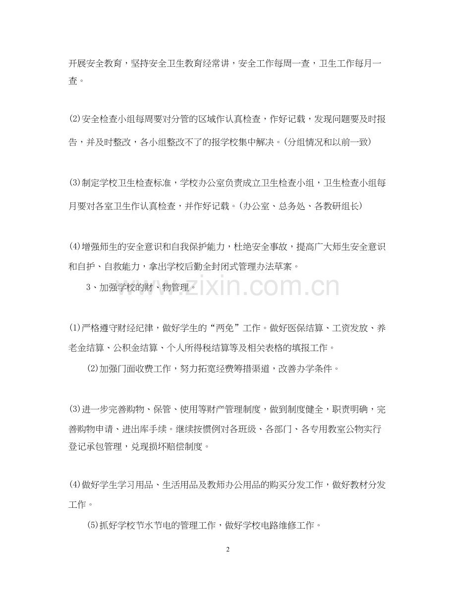 学校后勤工作计划年.docx_第2页
