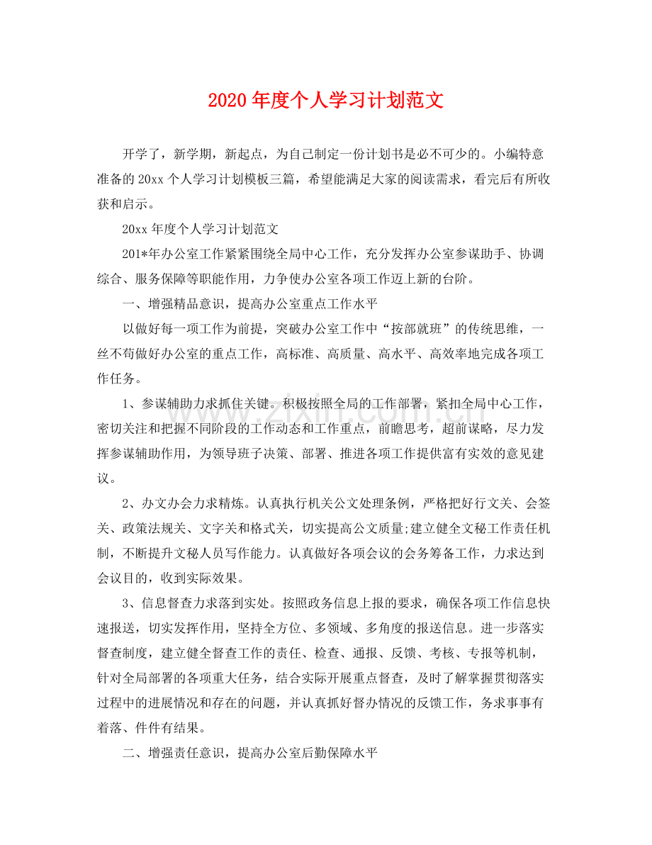 2020年度个人学习计划范文.docx_第1页