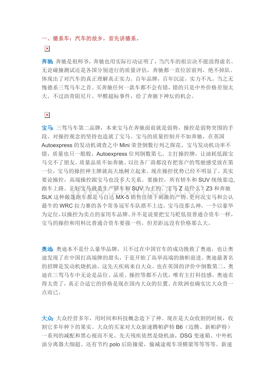 各汽车品牌优劣对比.doc_第1页