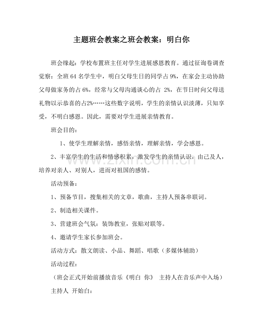 主题班会教案班会教案：懂你.doc_第1页