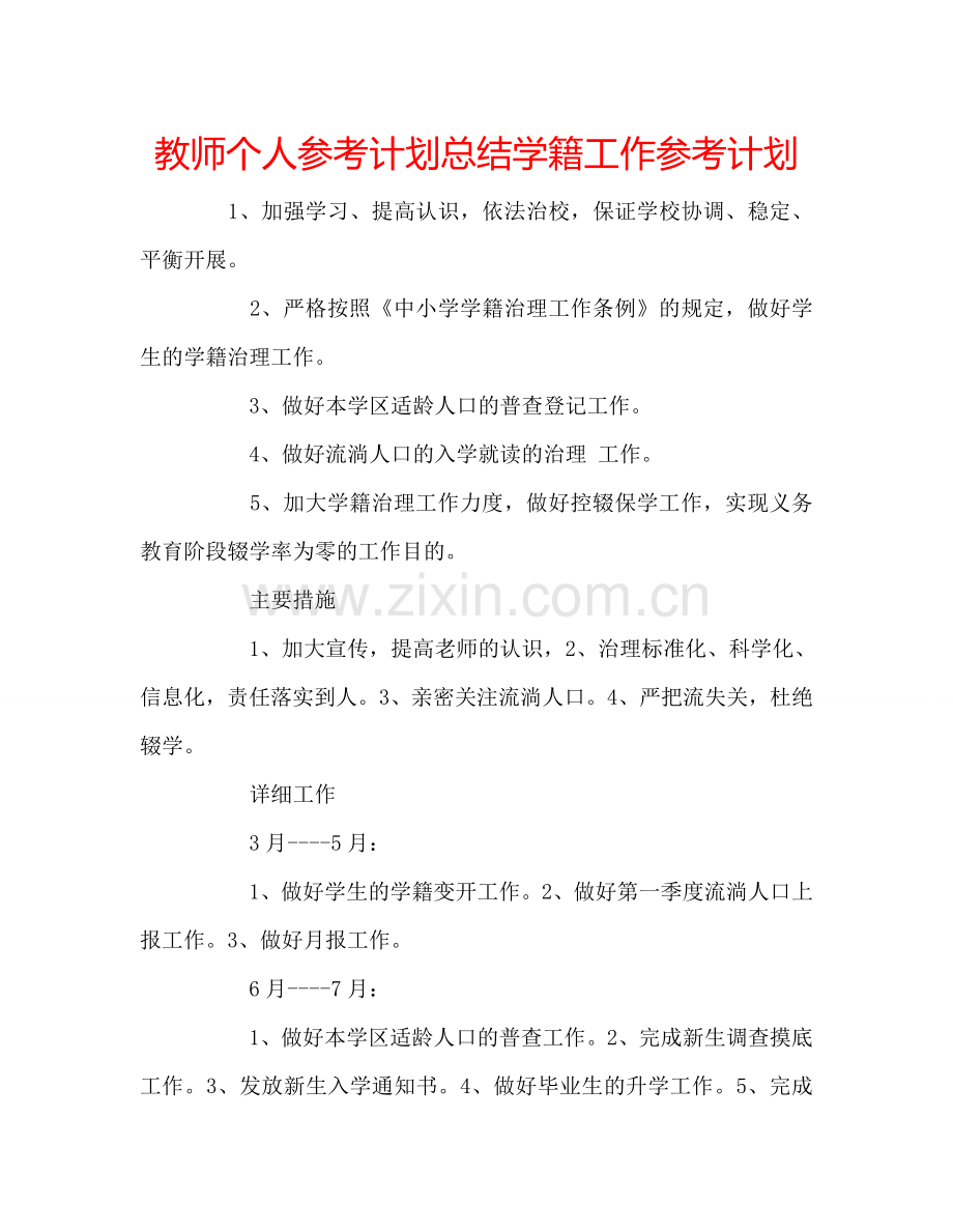 教师个人参考计划总结学籍工作参考计划.doc_第1页