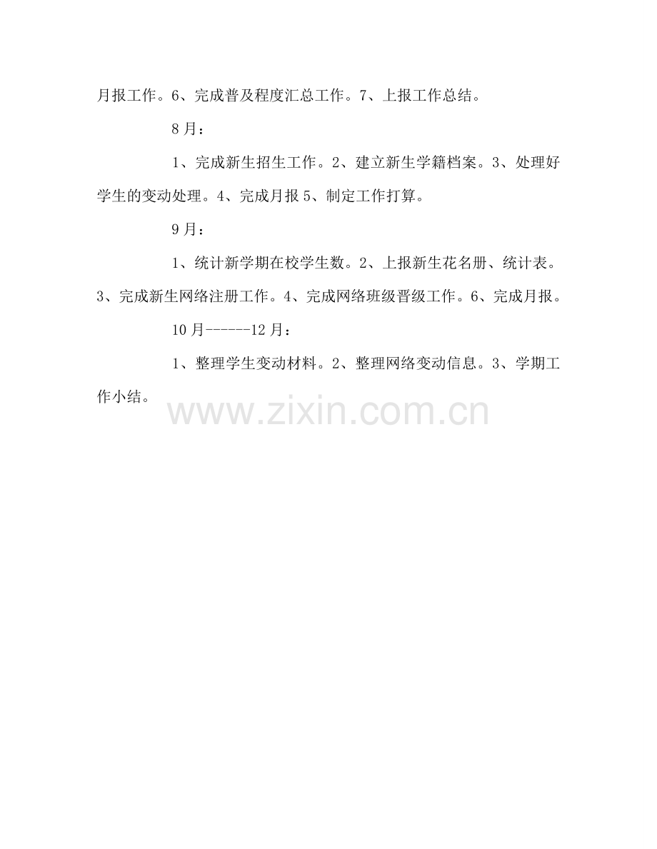 教师个人参考计划总结学籍工作参考计划.doc_第2页