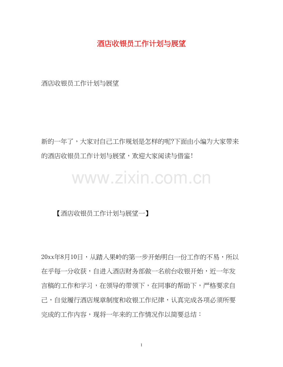 酒店收银员工作计划与展望.docx_第1页