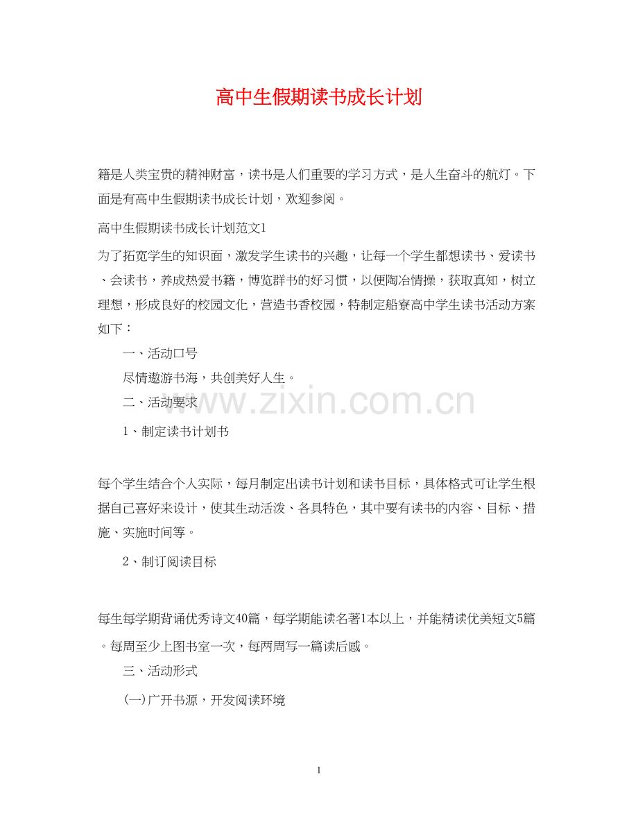 高中生假期读书成长计划.docx_第1页