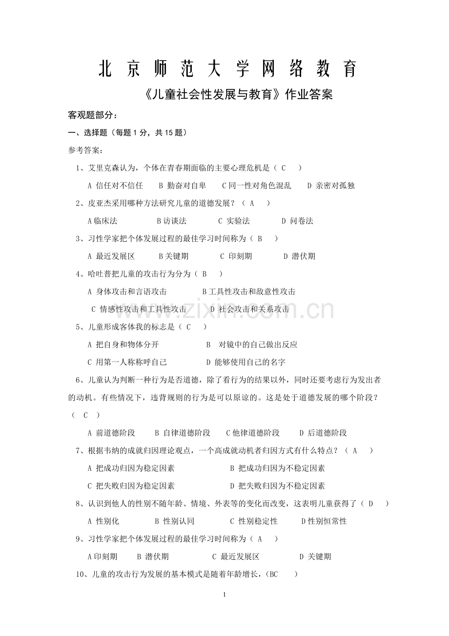 儿童社会性发展与教育(答案).doc_第1页