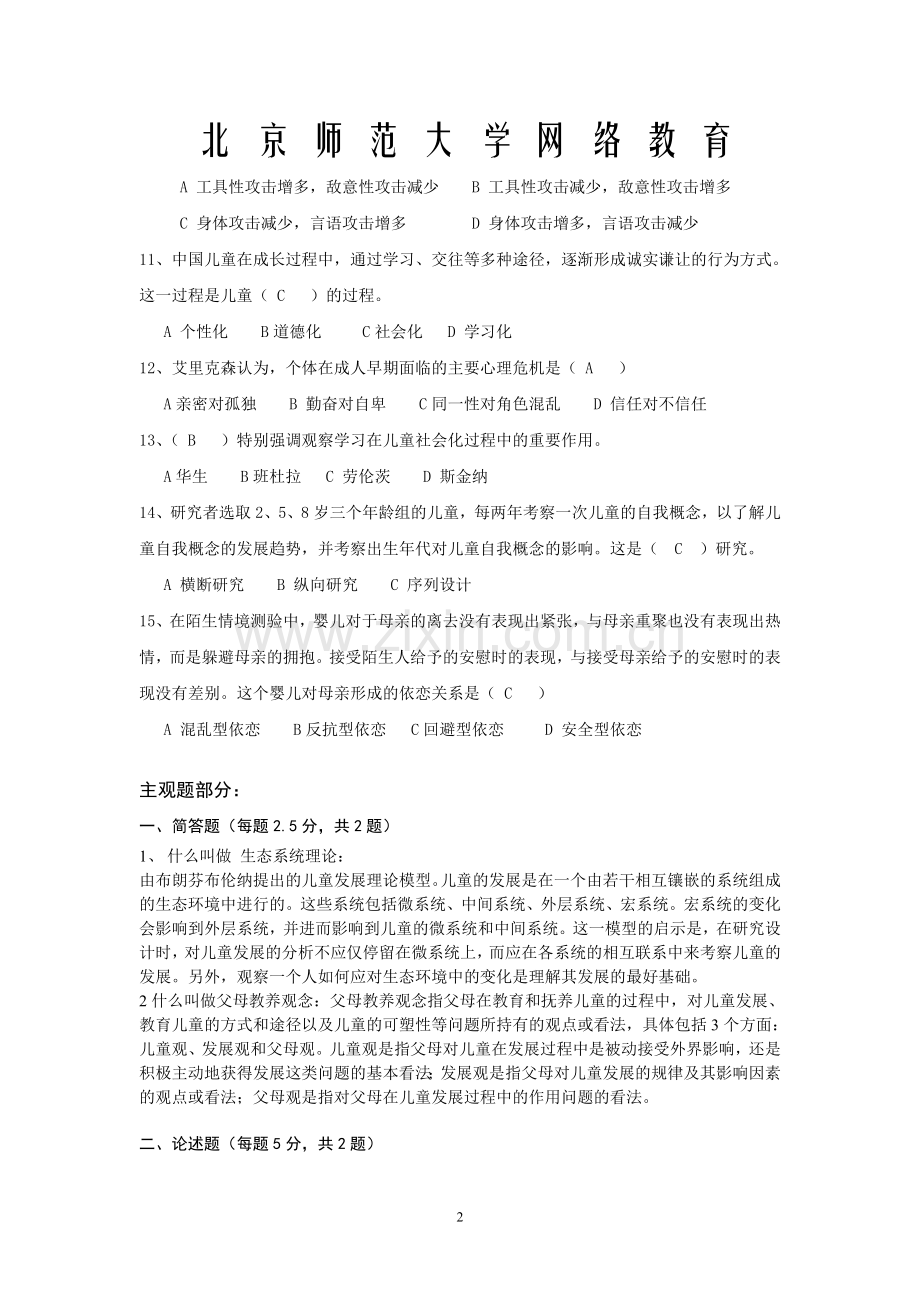 儿童社会性发展与教育(答案).doc_第2页