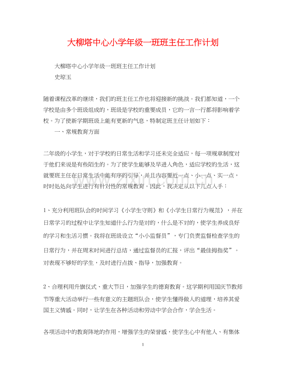 大柳塔中心小学年级一班班主任工作计划.docx_第1页
