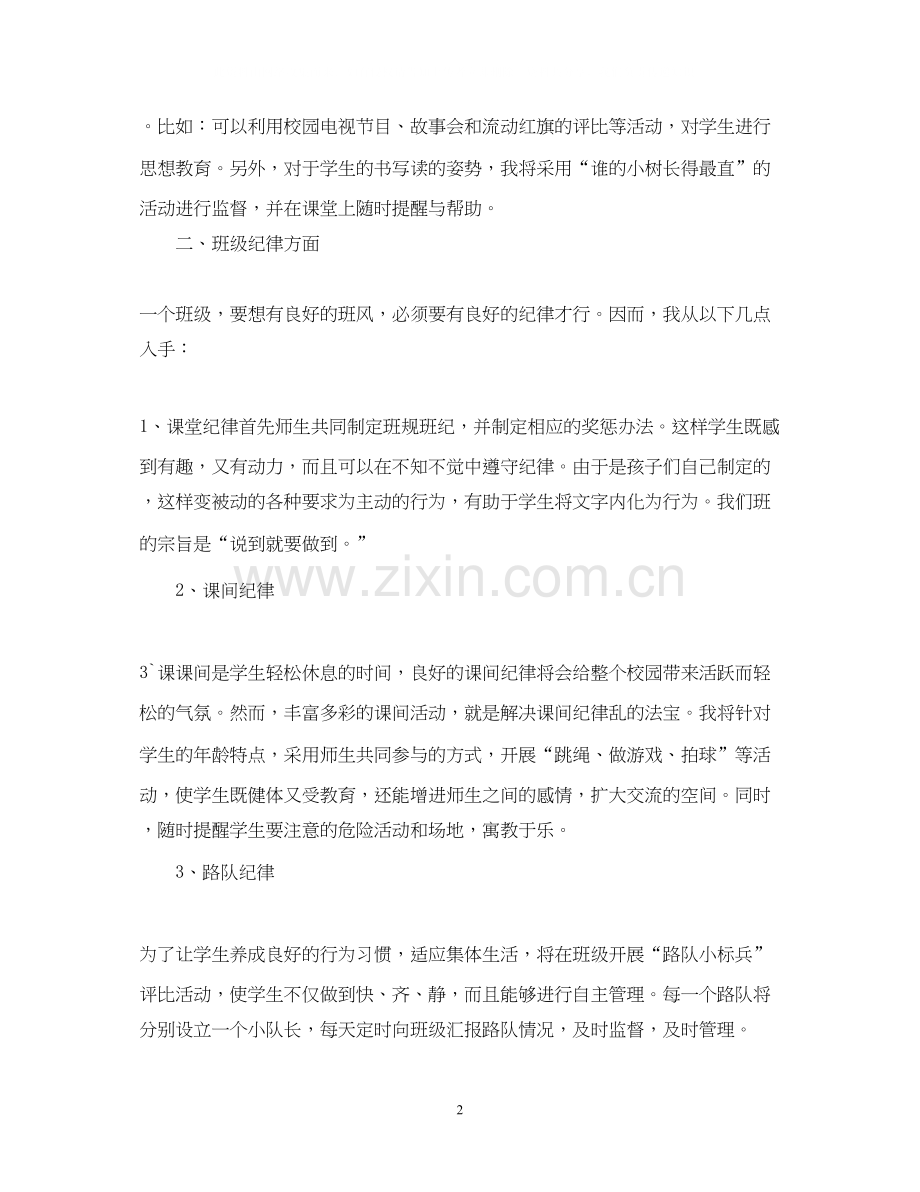 大柳塔中心小学年级一班班主任工作计划.docx_第2页