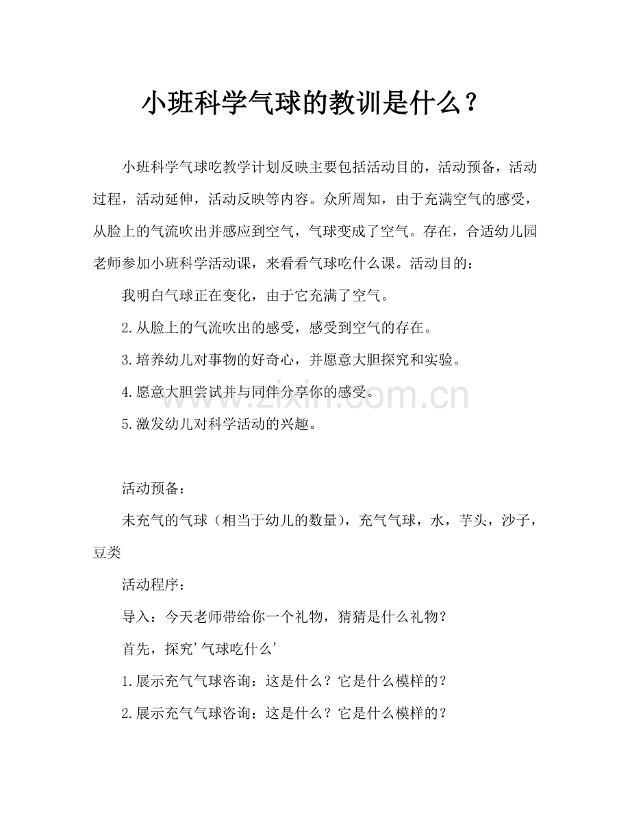 幼儿小班科学气球吃什么教案反思.doc_第1页