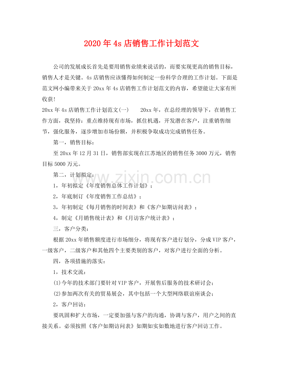 2020年4s店销售工作计划范文.docx_第1页