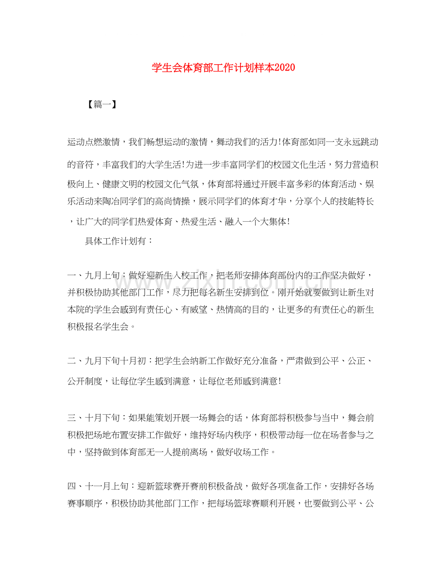 学生会体育部工作计划样本.docx_第1页