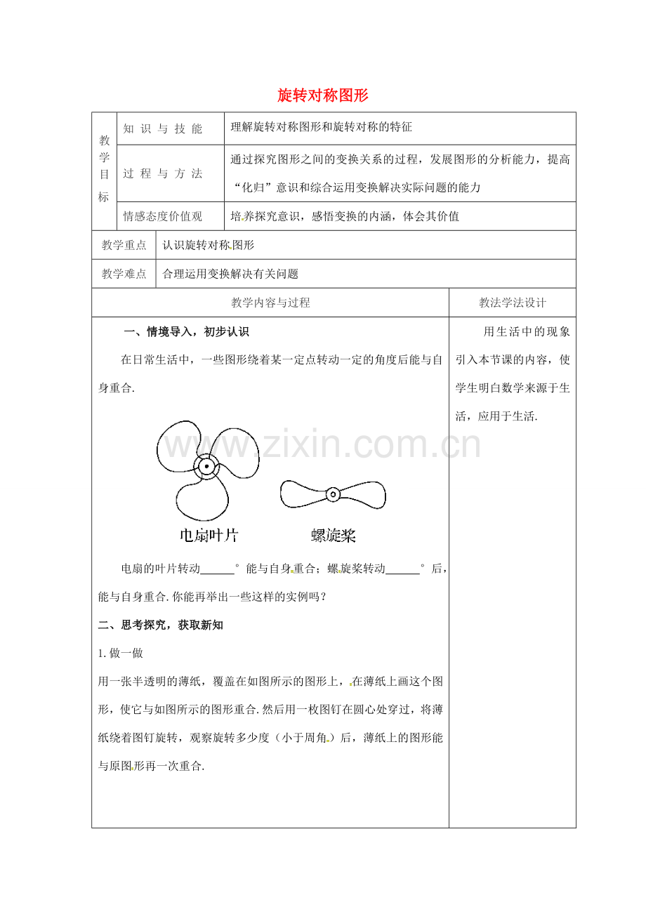 吉林省长春市双阳区七年级数学下册 第10章 轴对称、平移与旋转 10.3 旋转 10.3.3 旋转对称图形教案 （新版）华东师大版-（新版）华东师大版初中七年级下册数学教案.doc_第1页