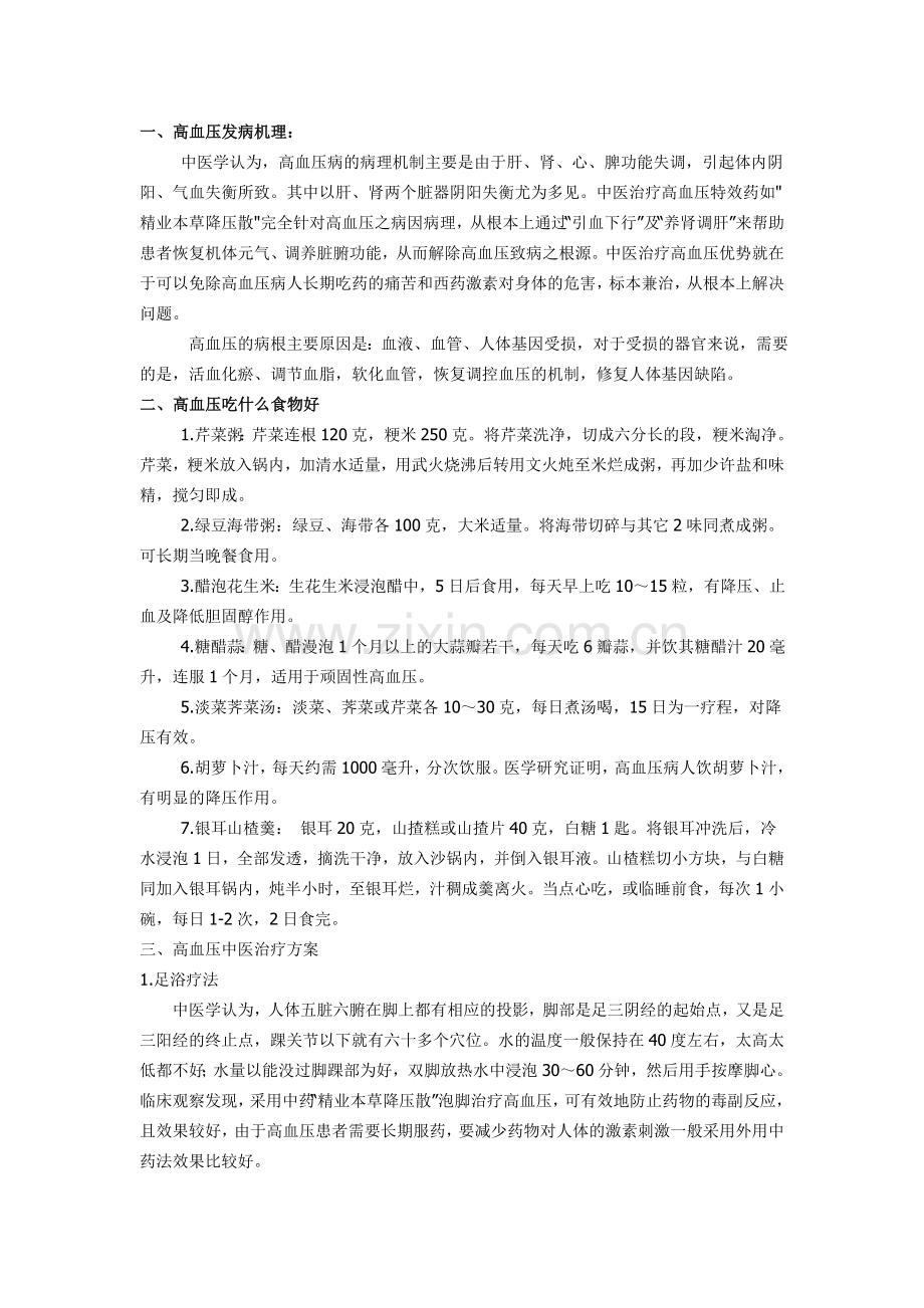 高血压的防治及食疗食谱.doc_第1页